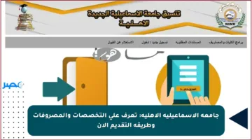 جامعة الإسماعيلية الأهلية: تعرف على التخصصات والمصروفات وطريقة التقديم الآن